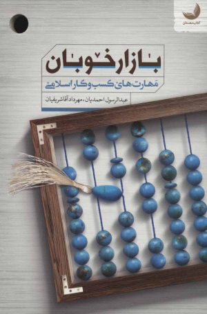 کتاب بازار خوبان | انتشارات مهرستان