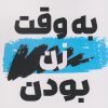 کتاب به وقت زن بودن | انتشارات شالگردن