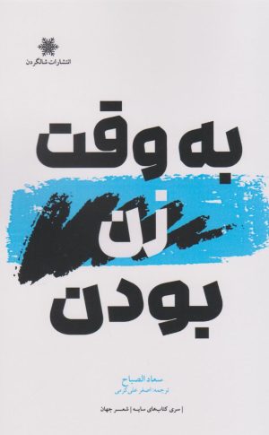کتاب به وقت زن بودن | انتشارات شالگردن