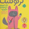کتاب گرگوشک | انتشارات پرتقال
