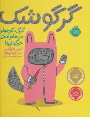 کتاب گرگوشک | انتشارات پرتقال