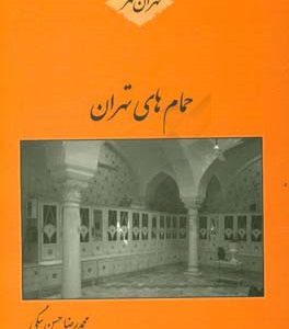 کتاب حمام های تهران | انتشارات سمیر