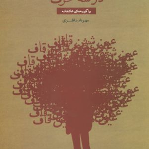 کتاب انسان عاشق در سه حرف | انتشارات علم