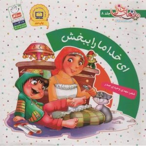 کتاب ای خدا ما را ببخش | انتشارات جمال