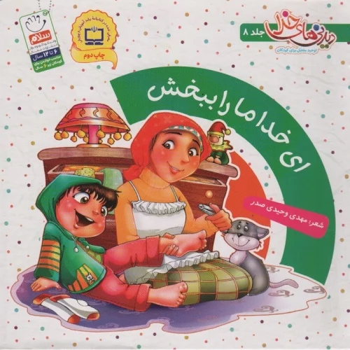 کتاب ای خدا ما را ببخش | انتشارات جمال