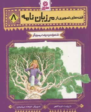 کتاب قصه های تصویری از مرزبان نامه 8 | انتشارات قدیانی