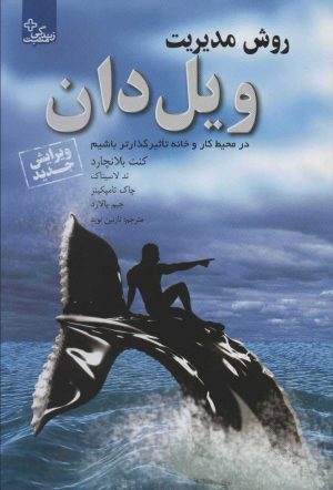 کتاب روش مدیریت ویل دان | انتشارات ابوعطا