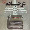 کتاب در جاده | انتشارات کتاب کوله پشتی