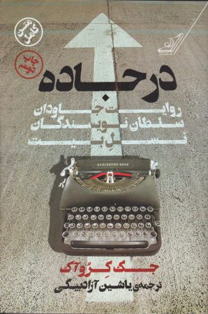 کتاب در جاده | انتشارات کتاب کوله پشتی