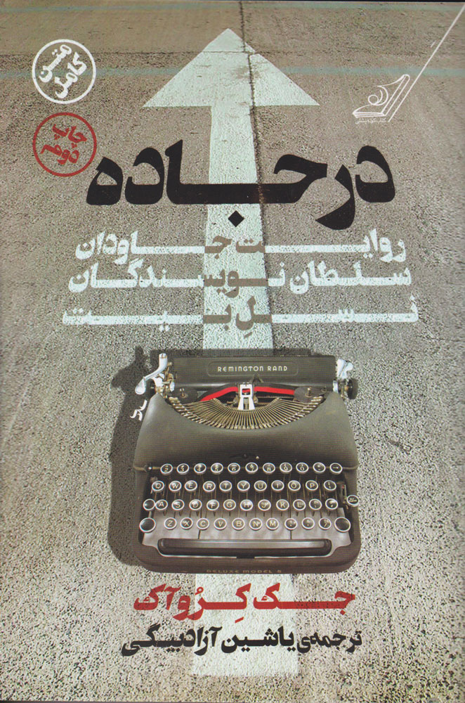 کتاب در جاده | انتشارات کتاب کوله پشتی