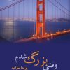 کتاب وقتی بزرگ شدم | انتشارات نشر علی