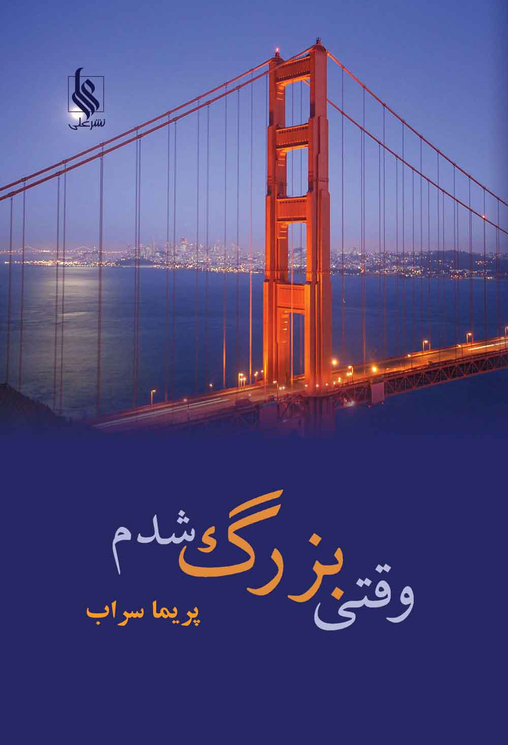 کتاب وقتی بزرگ شدم | انتشارات نشر علی