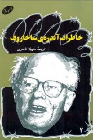 کتاب خاطرات آندره ی ساخاروف | انتشارات اطلاعات