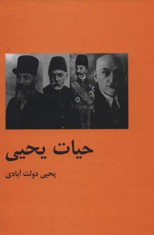 کتاب حیات یحیی | انتشارات باهم