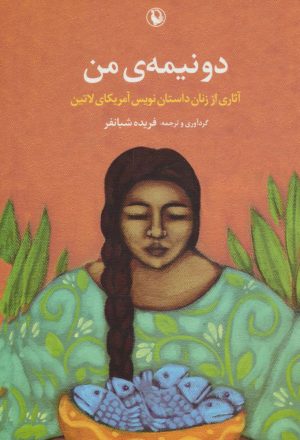 کتاب دو نیمه ی من | انتشارات مروارید