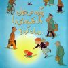 کتاب چگونه می توان بال شکسته ای را درمان کرد؟ | انتشارات کانون پرورش فکری کودکان و نوجوانان