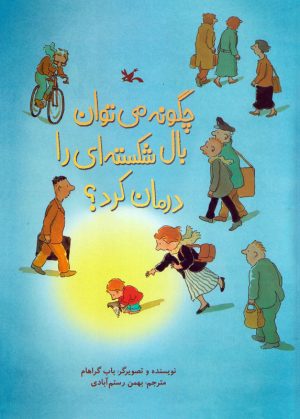 کتاب چگونه می توان بال شکسته ای را درمان کرد؟ | انتشارات کانون پرورش فکری کودکان و نوجوانان