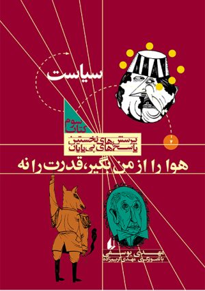 کتاب هوا را از من بگیر،قدرت را نه | انتشارات افق