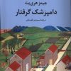 کتاب دامپزشک گرفتار | انتشارات مروارید