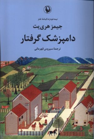 کتاب دامپزشک گرفتار | انتشارات مروارید