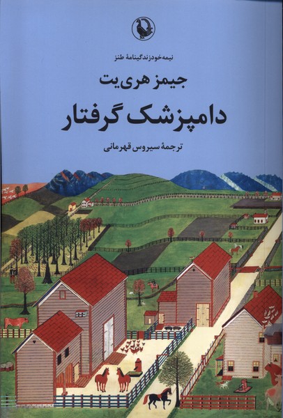 کتاب دامپزشک گرفتار | انتشارات مروارید
