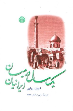 کتاب یک سال در میان ایرانیان | انتشارات اختران