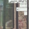 کتاب راهنمای مردن با گیاهان دارویی | انتشارات نشر چشمه