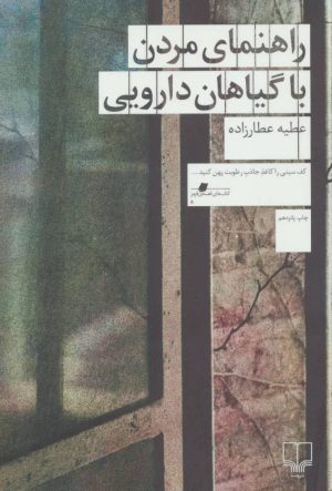 کتاب راهنمای مردن با گیاهان دارویی | انتشارات نشر چشمه