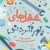 کتاب شغل های باورنکردنی | انتشارات هوپا