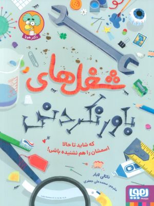 کتاب شغل های باورنکردنی | انتشارات هوپا