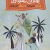 کتاب بهترین هم بازی | انتشارات جمال