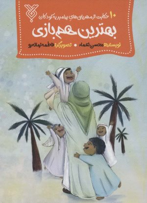 کتاب بهترین هم بازی | انتشارات جمال