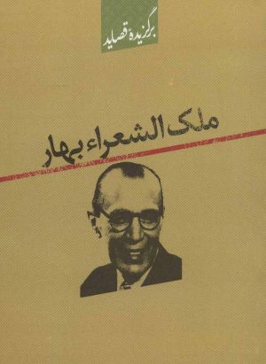 کتاب برگزیده قصاید ملک الشعراء بهار | انتشارات علمی و فرهنگی