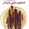 کتاب همچون شرابی دیرسال | انتشارات سیب سرخ