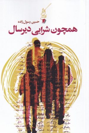 کتاب همچون شرابی دیرسال | انتشارات سیب سرخ