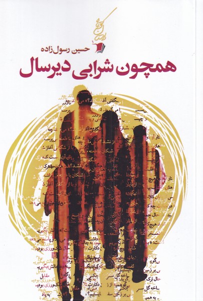 کتاب همچون شرابی دیرسال | انتشارات سیب سرخ