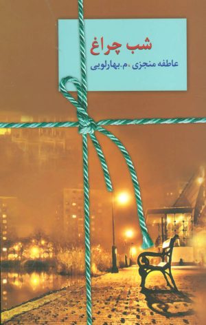 کتاب شب چراغ | انتشارات سخن