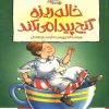کتاب خاله ریزه گنج پیدا می کند | انتشارات پیدایش