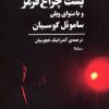کتاب پشت چراغ قرمز و با نوای ویلن | انتشارات نیماژ