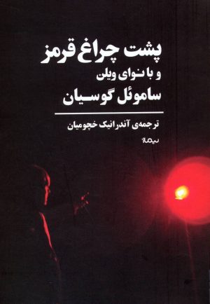 کتاب پشت چراغ قرمز و با نوای ویلن | انتشارات نیماژ