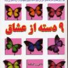 کتاب 9 دسته از عشاق | انتشارات نسل نواندیش
