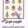 کتاب تقویت هوش و استعداد تحصیلی کودکان و نوجوانان | انتشارات شباهنگ