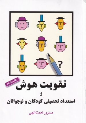 کتاب تقویت هوش و استعداد تحصیلی کودکان و نوجوانان | انتشارات شباهنگ