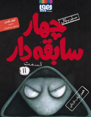 کتاب سریال چهار سابقه دار،قسمت 11 | انتشارات هوپا