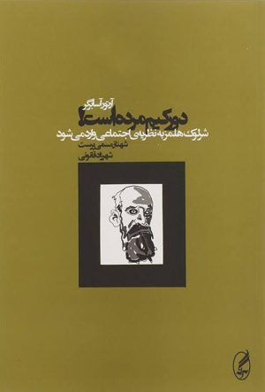 کتاب دورکیم مرده است! | انتشارات آگه