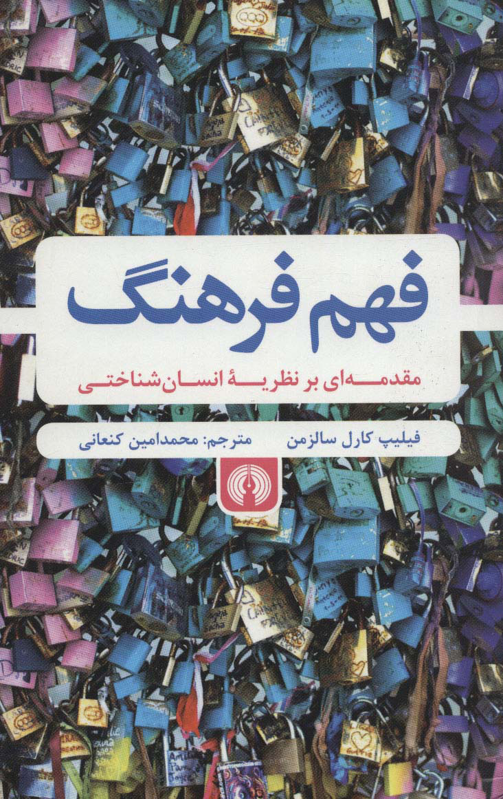 کتاب فهم فرهنگ | انتشارات علمی و فرهنگی