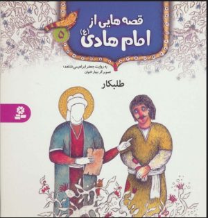 کتاب قصه هایی از امام هادی (ع) 5 (طلبکار) | انتشارات قدیانی