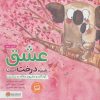 کتاب عشق شبیه درخت است | انتشارات مهرسا