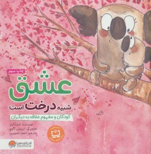 کتاب عشق شبیه درخت است | انتشارات مهرسا