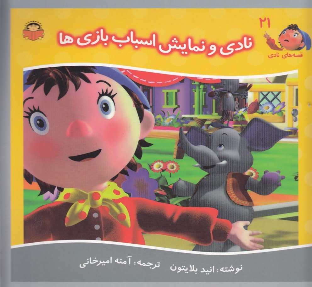 کتاب نادی و نمایش اسباب بازی ها | انتشارات نوشته